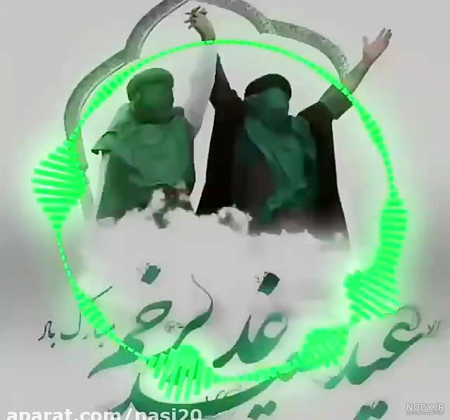 آهنگ در مورد عید غدیر
