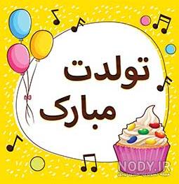 آهنگ ملایم تولدت مبارک آهنگ ملایم تولدت مبارک