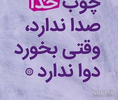 استوری چوب خدا صدا نداره استوری چوب خدا صدا نداره