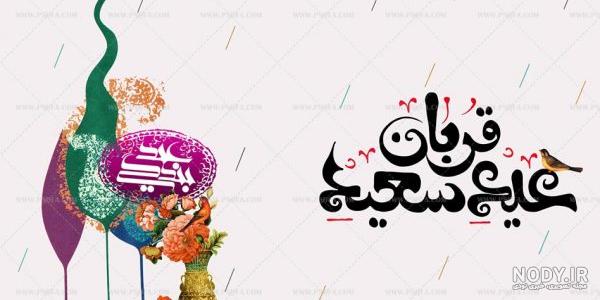 بنر عید قربان و غدیر