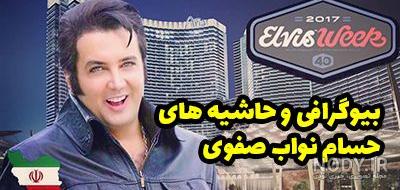 بیوگرافی حسام نواب صفوی