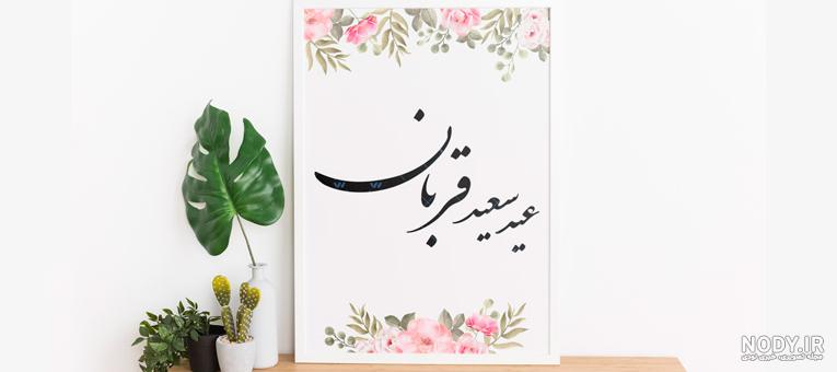 تبریک عید قربان به دخترم