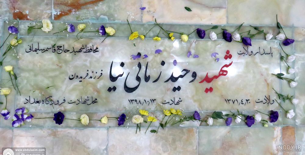 درجه وحید زمانی نیا درجه وحید زمانی نیا