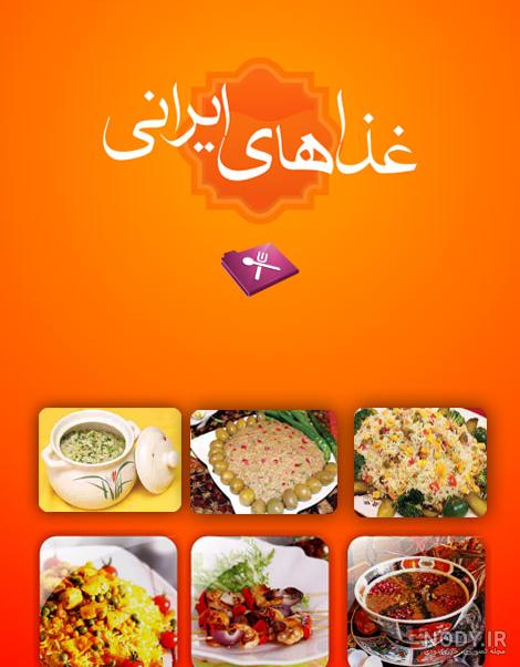 دستور پخت بهترین غذاهای ایرانی دستور پخت بهترین غذاهای ایرانی