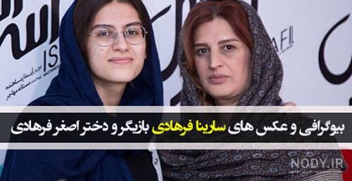 سارینا فرهادی بی حجاب