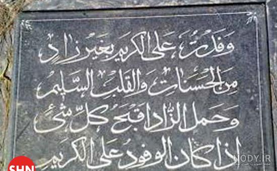 شفا دادن حضرت علی