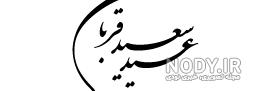 طرح عید غدیر رایگان