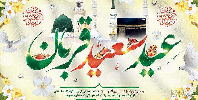 طرح عید قربان