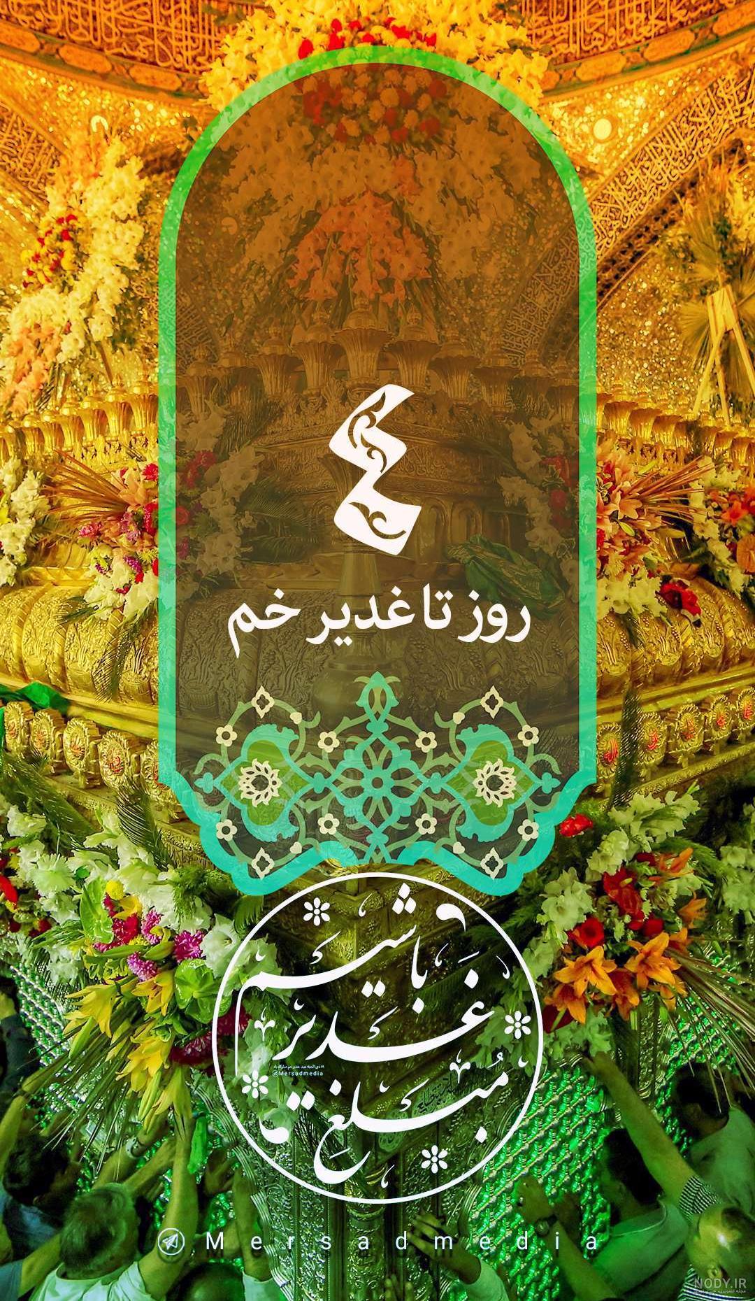 عکس برای عید غدیر