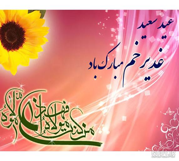 عکس برای عید غدیر خم