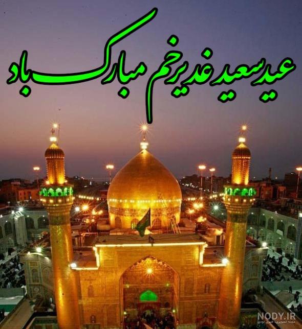 عکس برای وضعیت واتساپ در مورد عید غدیر