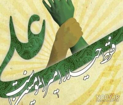 عکس در مورد عید غدیر برای وضعیت واتساپ