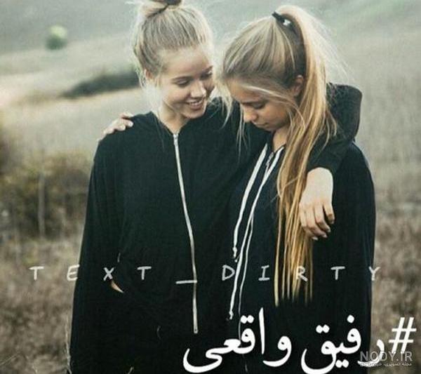 عکس دوتا رفیق دختر با حجاب