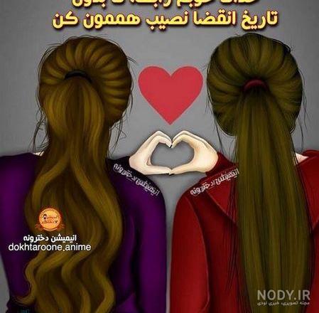 عکس دوتا رفیق دختر با حجاب