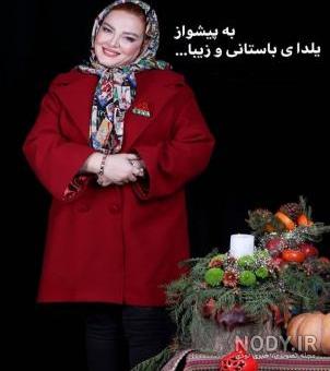 عکس شب یلدایی بهاره رهنما عکس شب یلدایی بهاره رهنما