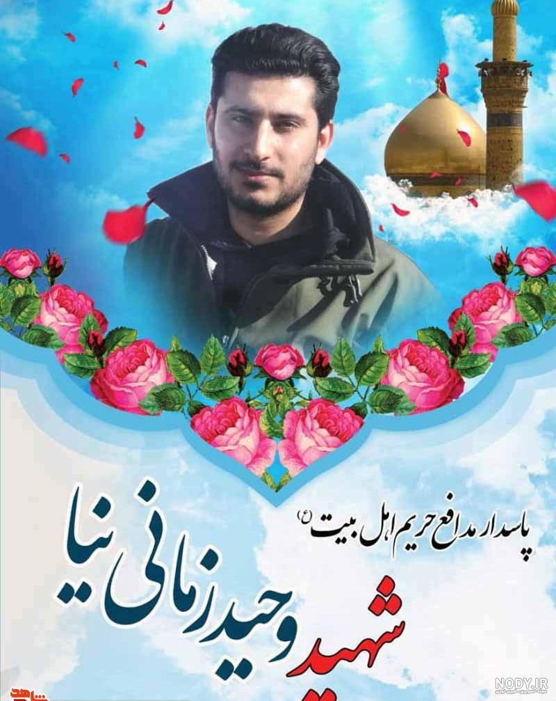 عکس شهید زمانیان عکس شهید زمانیان