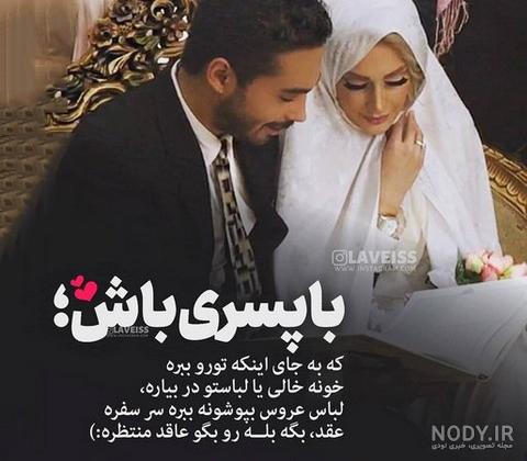 عکس عروس داماد ایرانی عکس عروس داماد ایرانی