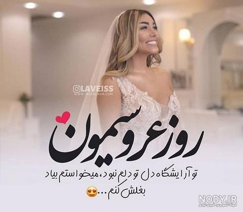عکس عروس و داماد در تالار عکس عروس و داماد در تالار