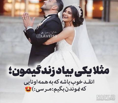 عکس عروس و داماد لاکچری عکس عروس و داماد لاکچری
