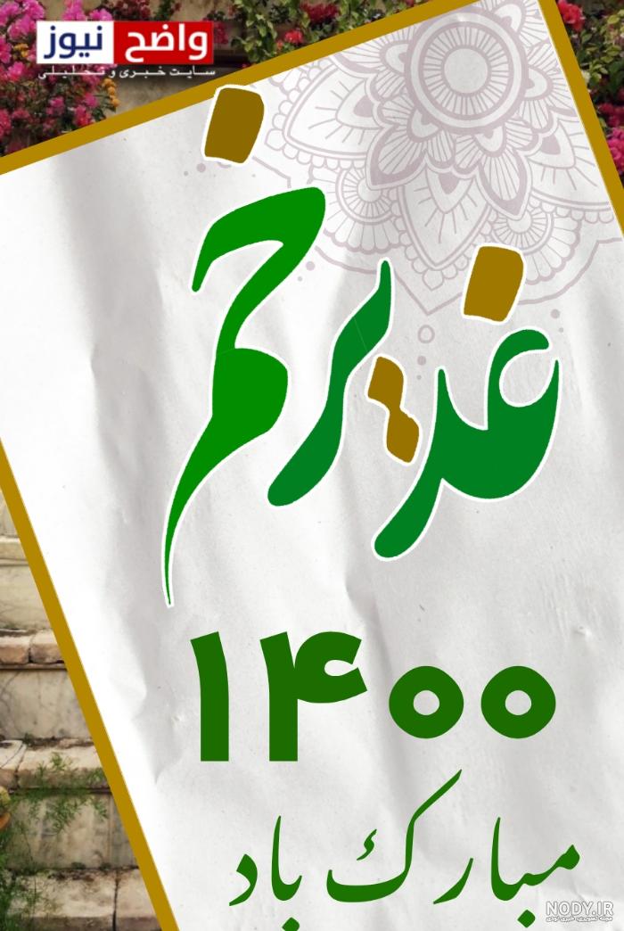 عکس عید غدیر متحرک