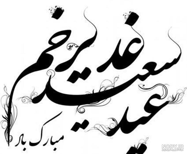 عکس غدیر خم با کیفیت