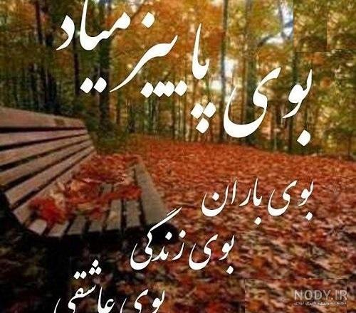 عکس نوشته پاییز با کیفیت بالا عکس نوشته پاییز با کیفیت بالا