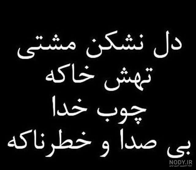 عکس نوشته چوب خدا عکس نوشته چوب خدا