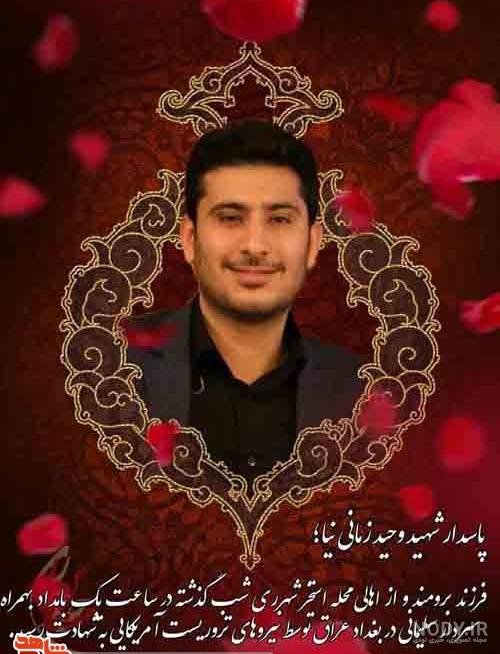عکس همسر شهید وحید زمانی نیا عکس همسر شهید وحید زمانی نیا