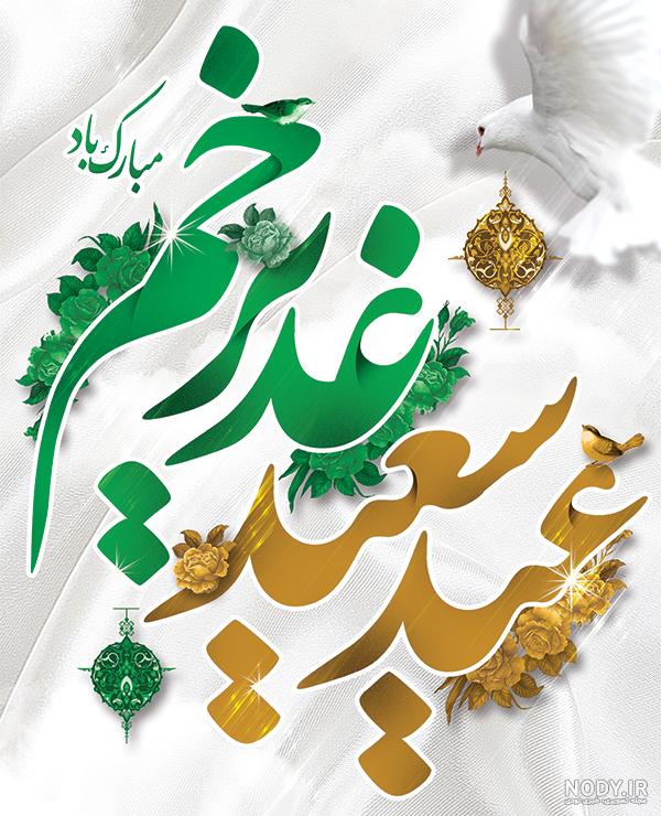 عکس وضعیت واتساپ عید غدیر خم