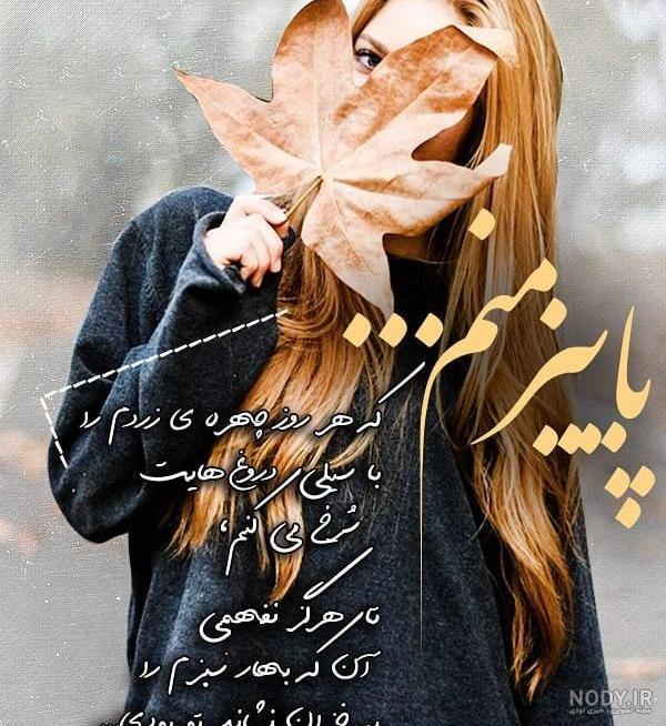 عکس پاییز نوشته عکس پاییز نوشته