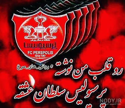 عکس پروفایل پرسپولیسی عکس پروفایل پرسپولیسی
