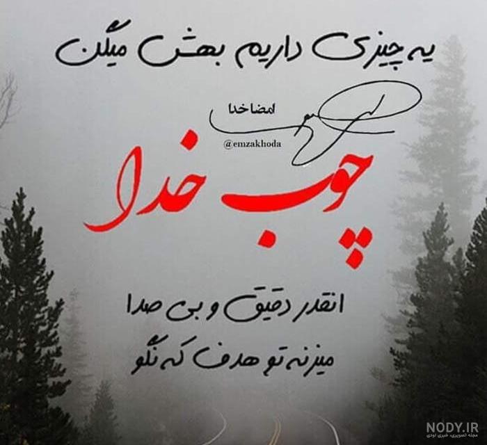 عکس پروفایل چوب خدا