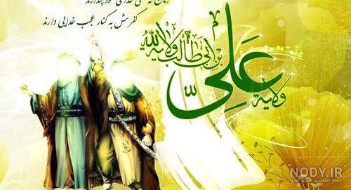 عکس پیشاپیش عید غدیر مبارک