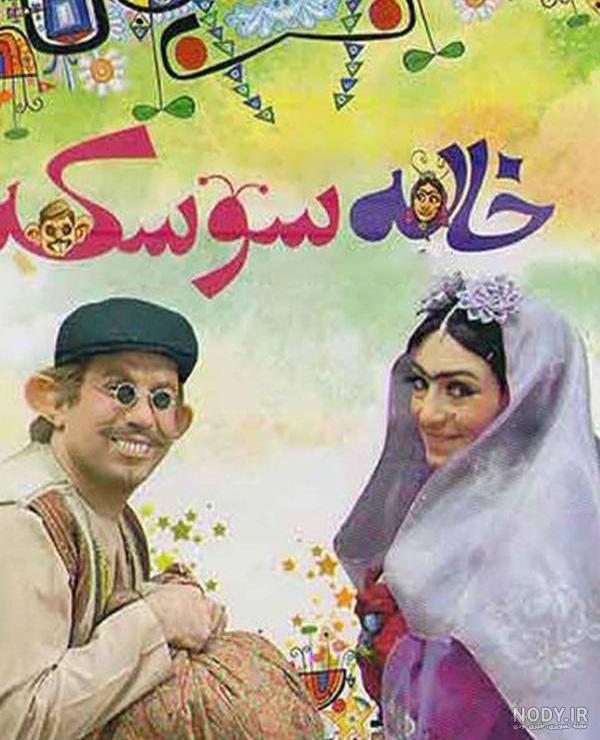 فیلم خاله سوسکه و آقا موشه کامل اپارات