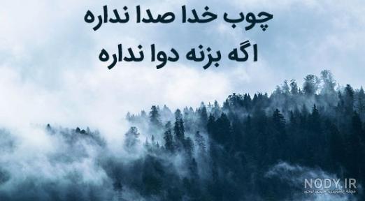 متن خدا انتقام میگیره متن خدا انتقام میگیره