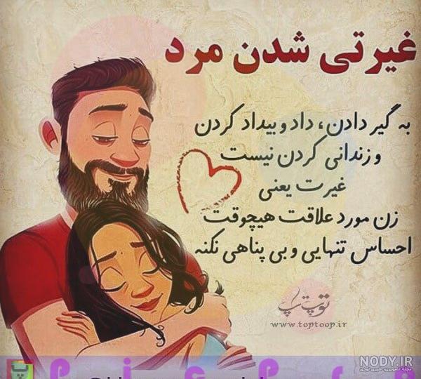 متن در مورد غیرت مرد متن در مورد غیرت مرد