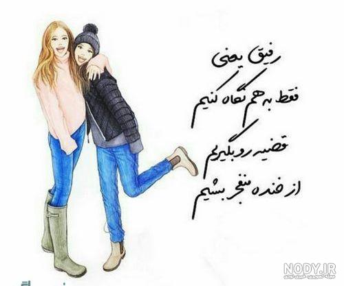 متن رفیق دخترونه