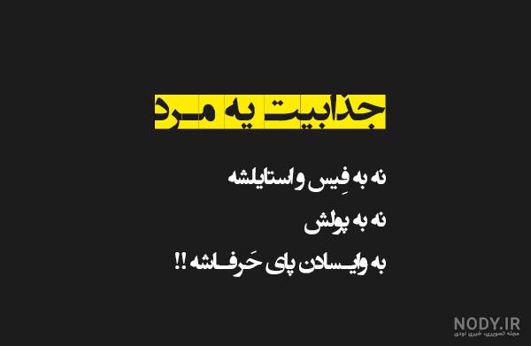 متن مرد بودن به نر بودن نیست متن مرد بودن به نر بودن نیست