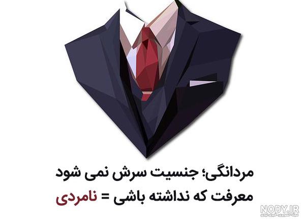 مرد بودن کار هرکسی نیست مرد بودن کار هرکسی نیست