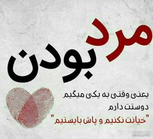 مرد بودن یعنی چه مرد بودن یعنی چه