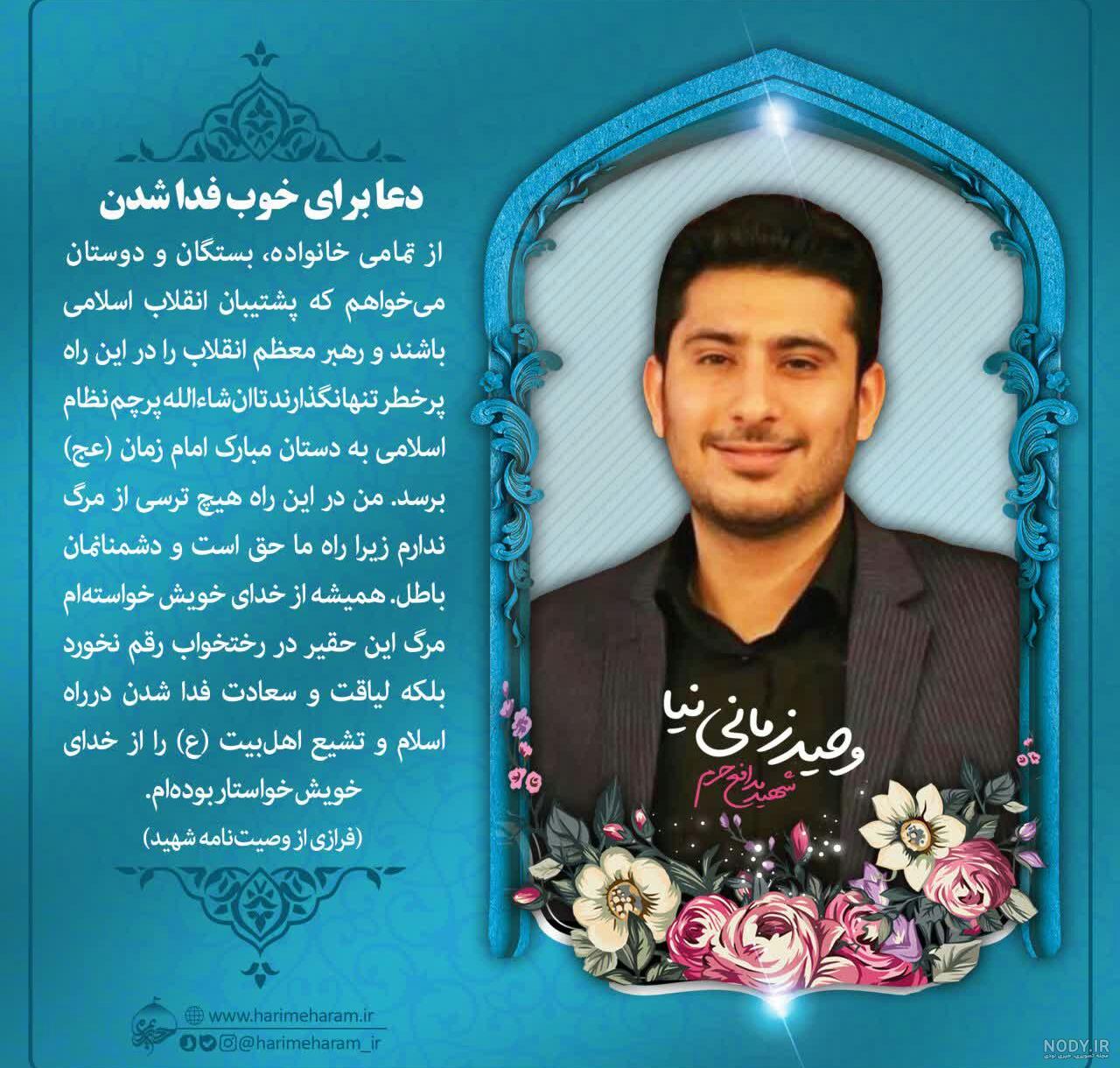 وصیت نامه شهید وحید زمانی نیا وصیت نامه شهید وحید زمانی نیا