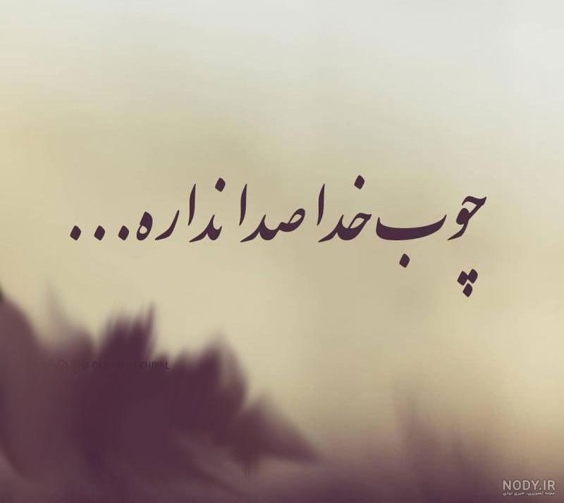 چوب خدا صدا نداره اگه بزنه دوا نداره نی نی سایت چوب خدا صدا نداره اگه بزنه دوا نداره نی نی سایت