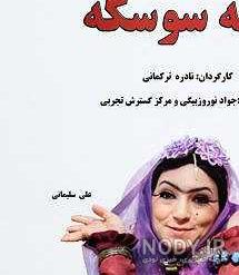 کارتون عروسی خاله سوسکه و آقا موشه