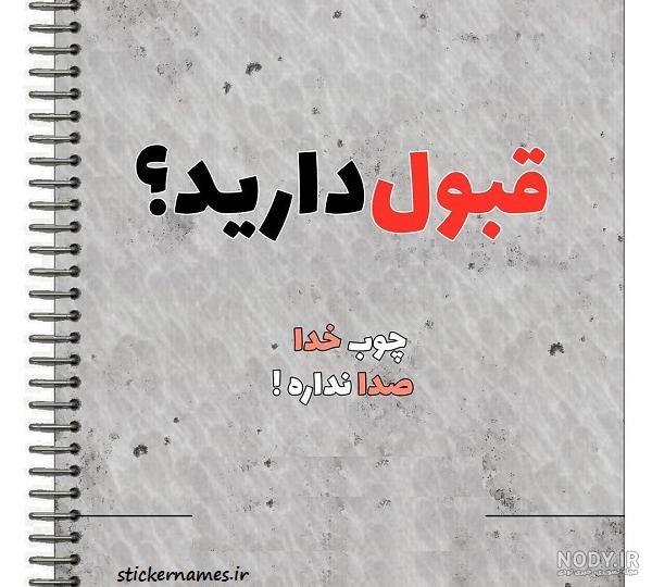 یه چیزی داریم بهش میگن چوب خدا یه چیزی داریم بهش میگن چوب خدا