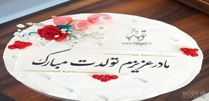 متن فوق العاده برای تولد مادر انگلیسی متن فوق العاده برای تولد مادر انگلیسی