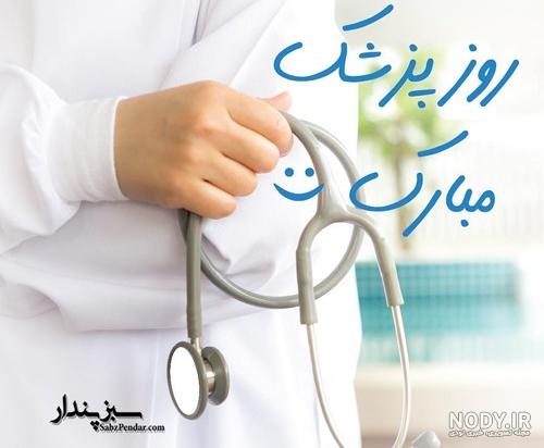 عکس خفن پروفایل عکس انگیزشی پزشکی