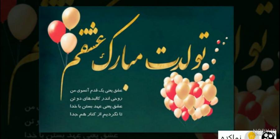 کلیپ عاشقانه تولدت مبارک عشقم اینستا