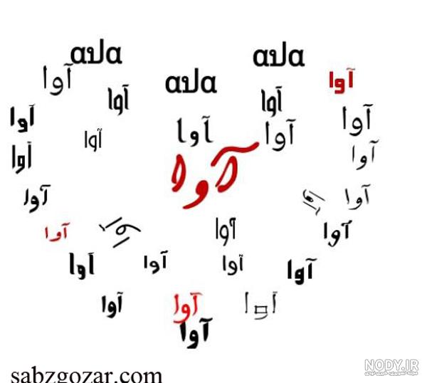 آوا جان روزت مبارک آوا جان روزت مبارک