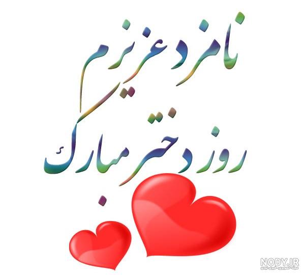 استوری روز دختر مبارک