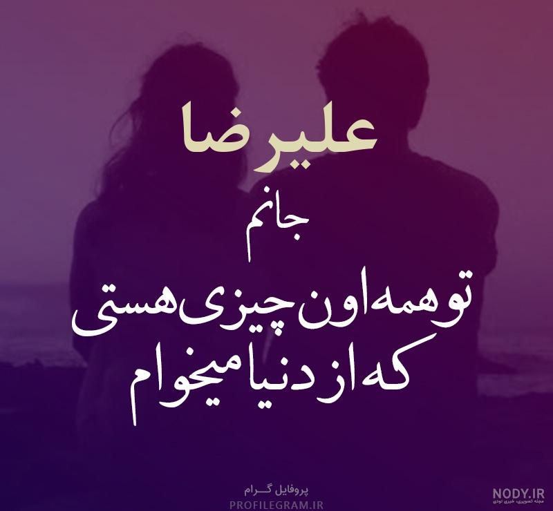 اسم انگلیسی علیرضا با فونت زیبا